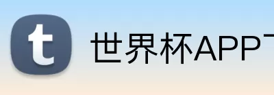 世界杯APP下载 logo